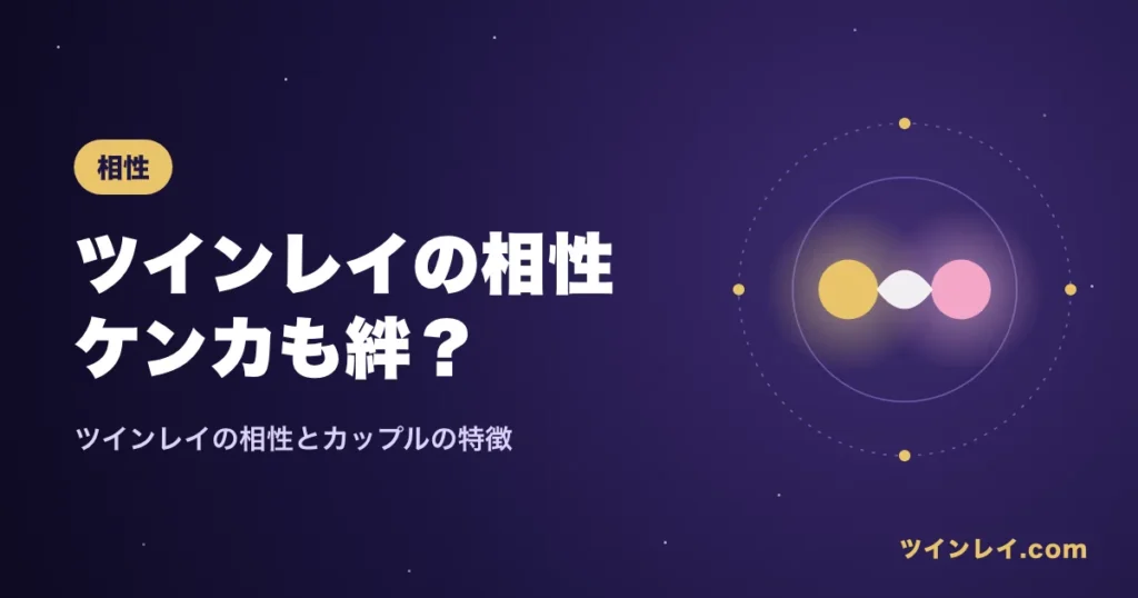 ツインレイの相性とケンカしても離れられない関係を紹介する記事のアイキャッチ