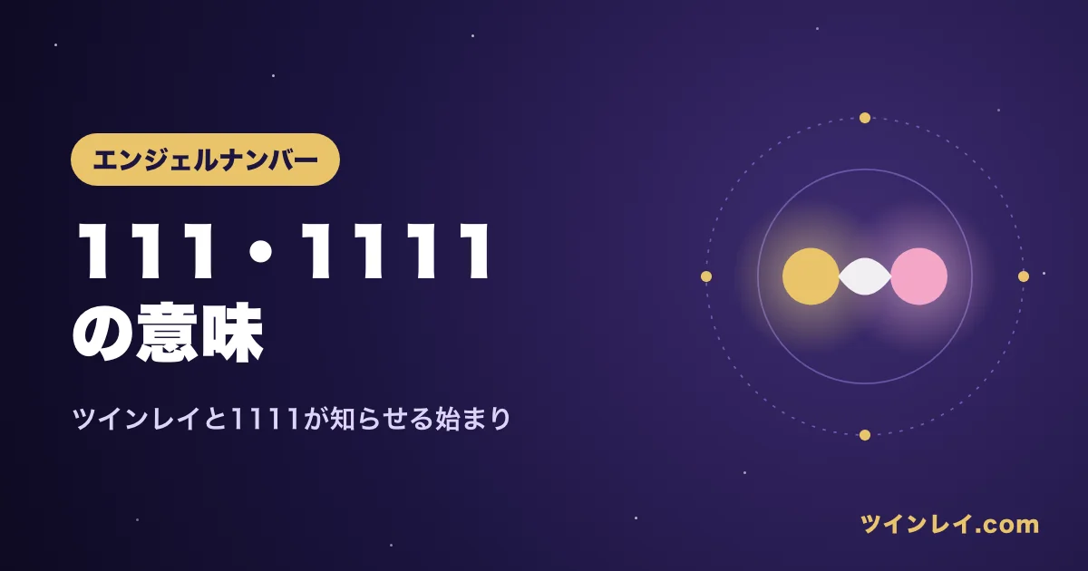 ツインレイと111・1111の意味を紹介する記事のアイキャッチ