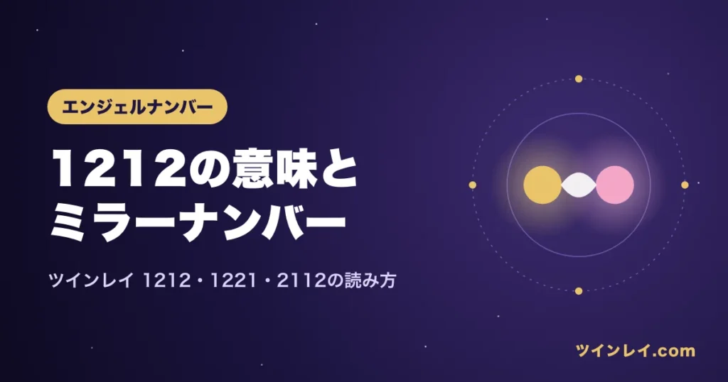 ツインレイと1212・1221・2112などミラーナンバーの意味を紹介する記事のアイキャッチ