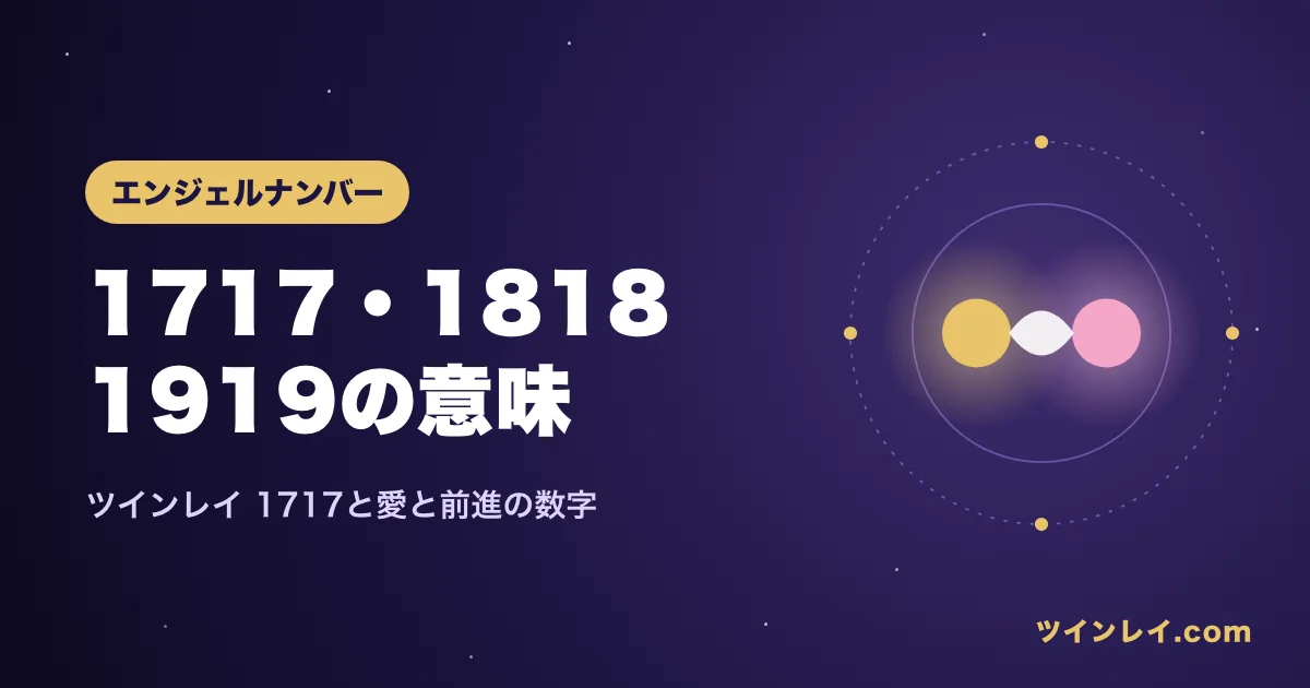 ツインレイと1717・1818・1919の意味を紹介する記事のアイキャッチ