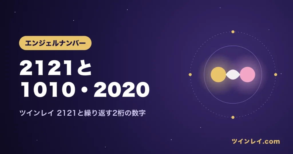 ツインレイと2121・1010・2020など繰り返す2桁の数字の意味を紹介する記事のアイキャッチ