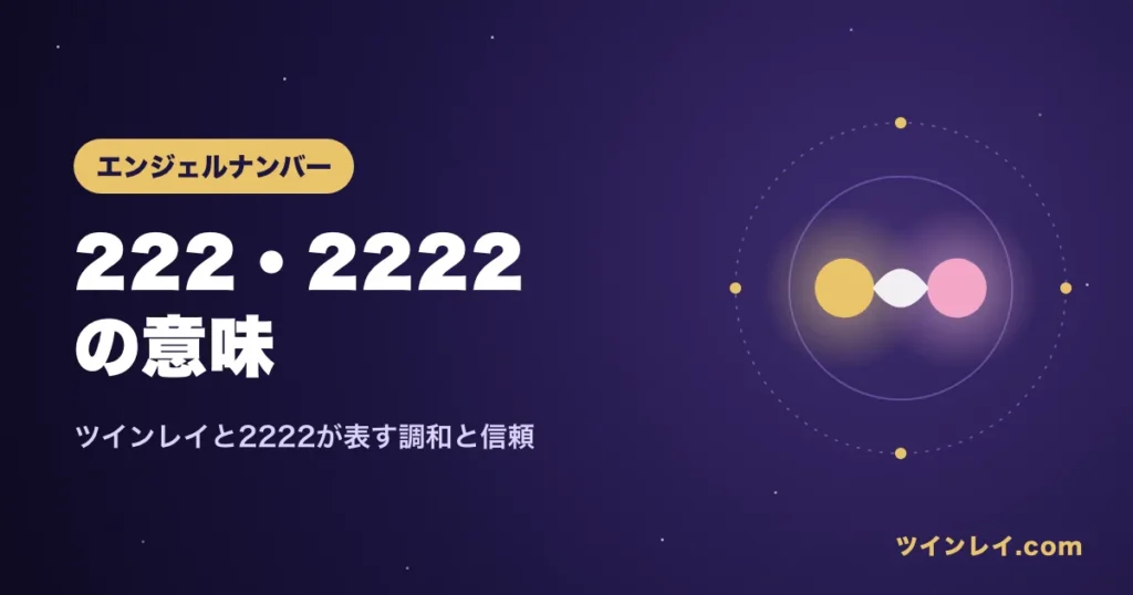 ツインレイと222・2222の意味を紹介する記事のアイキャッチ
