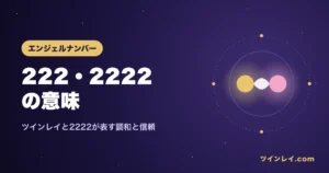 ツインレイと222・2222の意味を紹介する記事のアイキャッチ