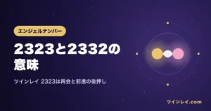 ツインレイと2323・2332の意味を紹介する記事のアイキャッチ