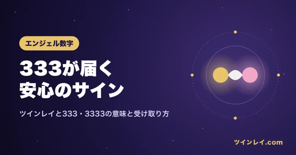 ツインレイと333・3333の意味を紹介する記事のアイキャッチ