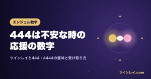 ツインレイと444・4444の意味を紹介する記事のアイキャッチ