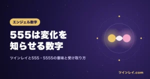 ツインレイと555・5555の意味を紹介する記事のアイキャッチ