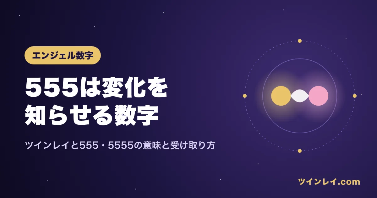 ツインレイと555・5555の意味を紹介する記事のアイキャッチ