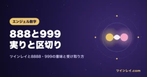 ツインレイと888・8888・999の意味を紹介する記事のアイキャッチ
