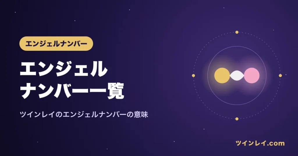 ツインレイのエンジェルナンバー一覧を紹介する記事のアイキャッチ