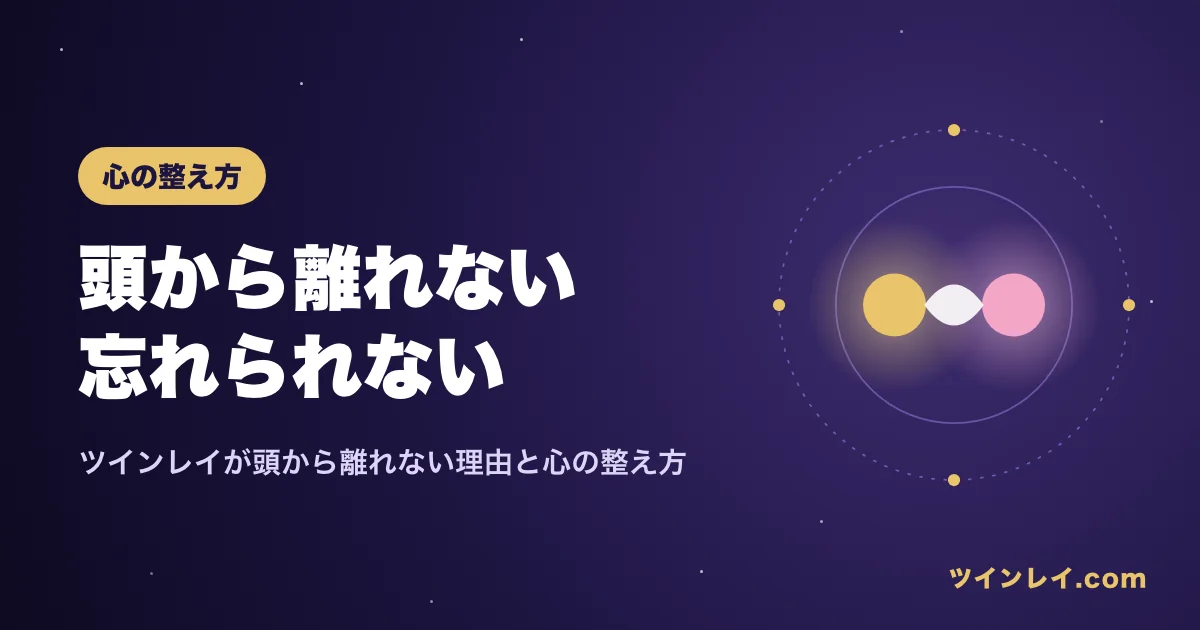 ツインレイが頭から離れない理由と心の整え方を紹介する記事のアイキャッチ