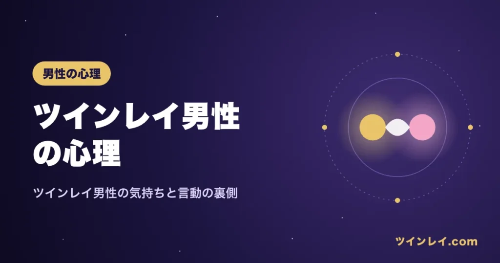 ツインレイ男性の心理と言動の裏にある気持ちを紹介する記事のアイキャッチ