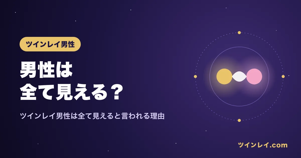 ツインレイ男性は全て見えると言われる理由を紹介する記事のアイキャッチ