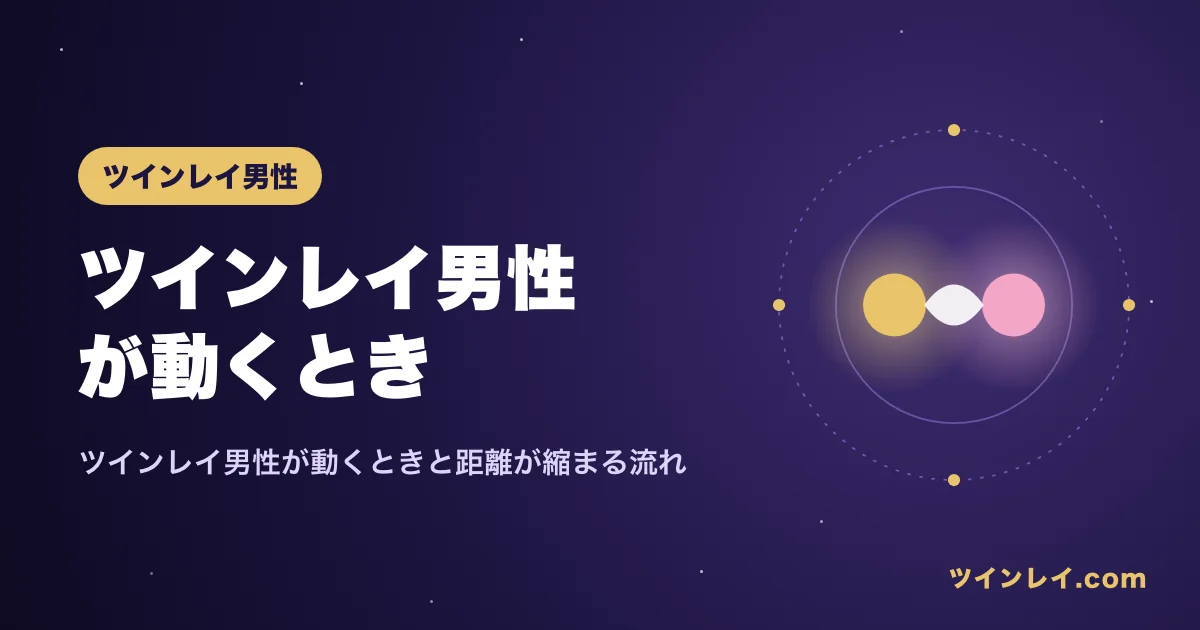 ツインレイ男性が動くときのタイミングを紹介する記事のアイキャッチ