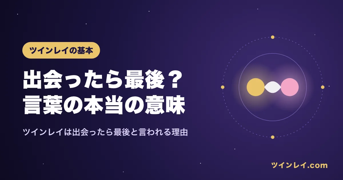 ツインレイは出会ったら最後と言われる意味を紹介する記事のアイキャッチ