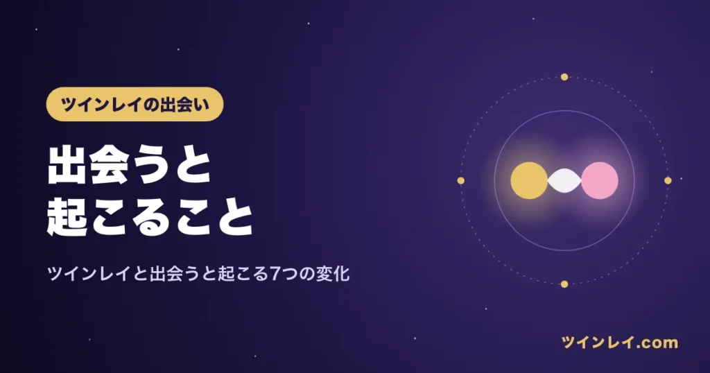 ツインレイと出会うと起こることを紹介する記事のアイキャッチ