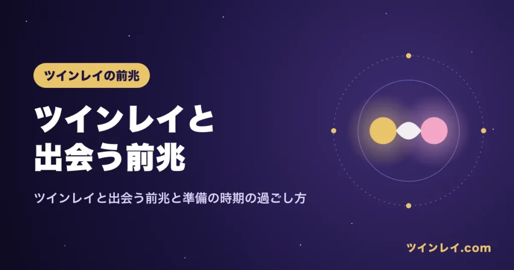 ツインレイと出会う前兆を紹介する記事のアイキャッチ
