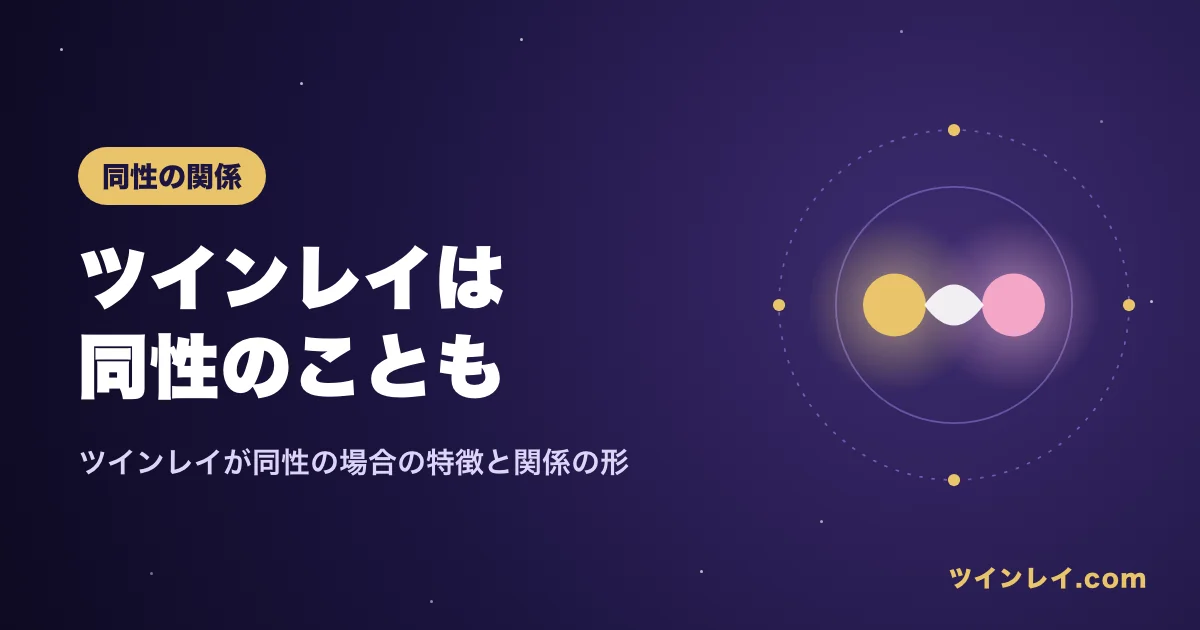 ツインレイが同性の場合について紹介する記事のアイキャッチ