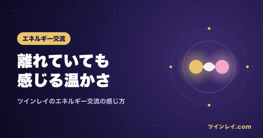 ツインレイのエネルギー交流を紹介する記事のアイキャッチ