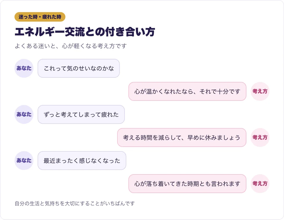 エネルギー交流が気のせいか迷う時や疲れた時の考え方を吹き出しで表した図