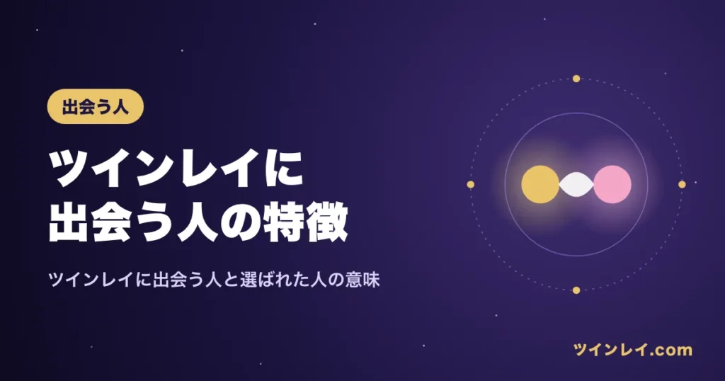 ツインレイに出会う人の特徴を紹介する記事のアイキャッチ