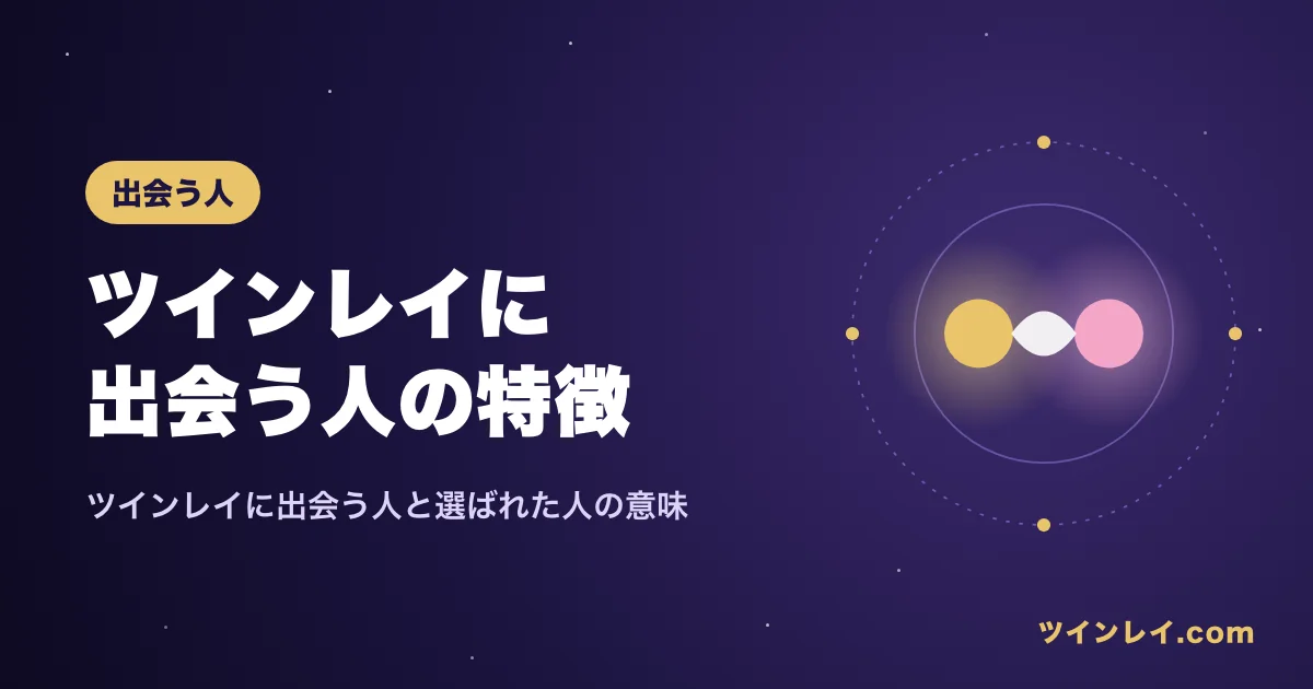 ツインレイに出会う人の特徴を紹介する記事のアイキャッチ