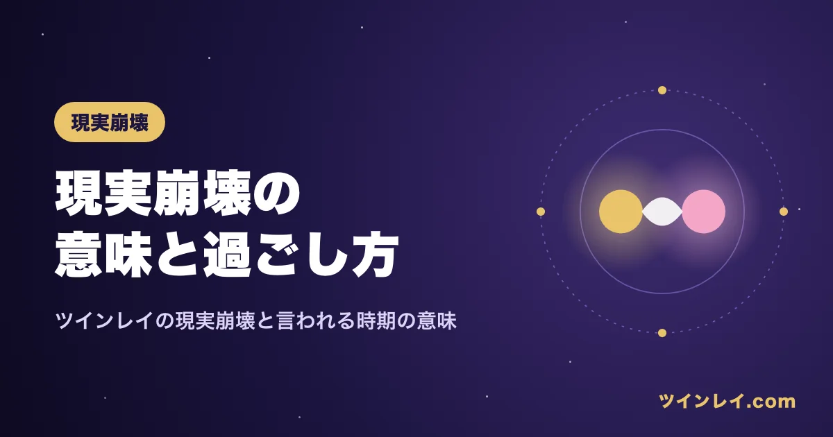 ツインレイの現実崩壊と言われる時期の意味を紹介する記事のアイキャッチ