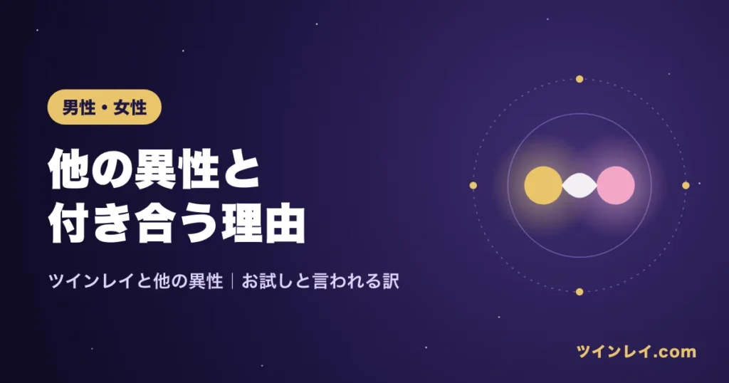 ツインレイが他の異性と付き合う理由とお試しと言われる訳を紹介する記事のアイキャッチ
