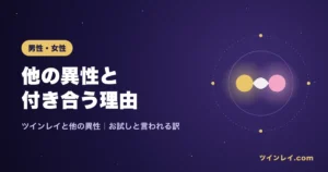 ツインレイが他の異性と付き合う理由とお試しと言われる訳を紹介する記事のアイキャッチ