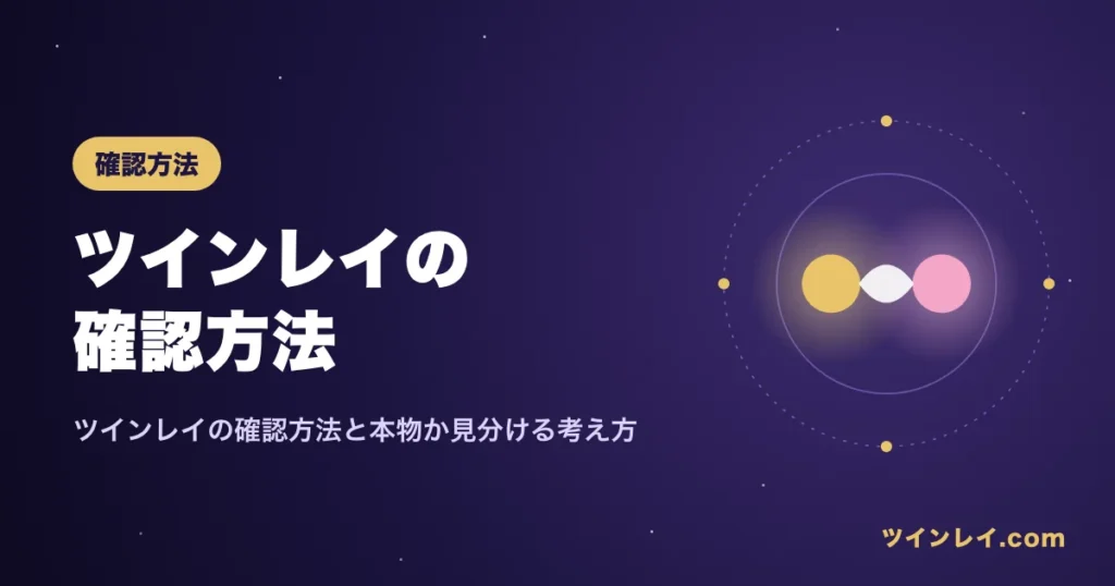 ツインレイの確認方法と本物かどうかを見分ける考え方