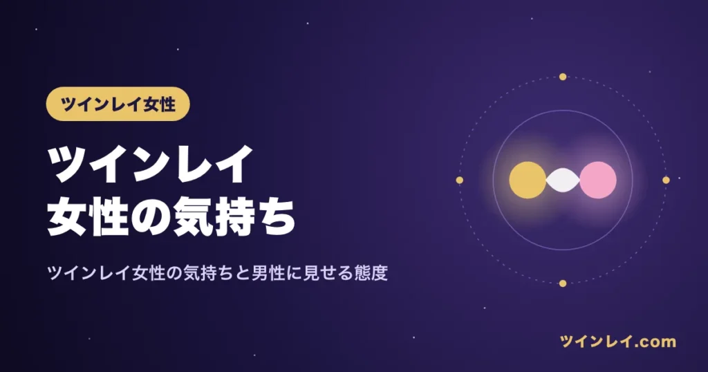 ツインレイ女性の気持ちと男性に見せる態度を紹介する記事のアイキャッチ