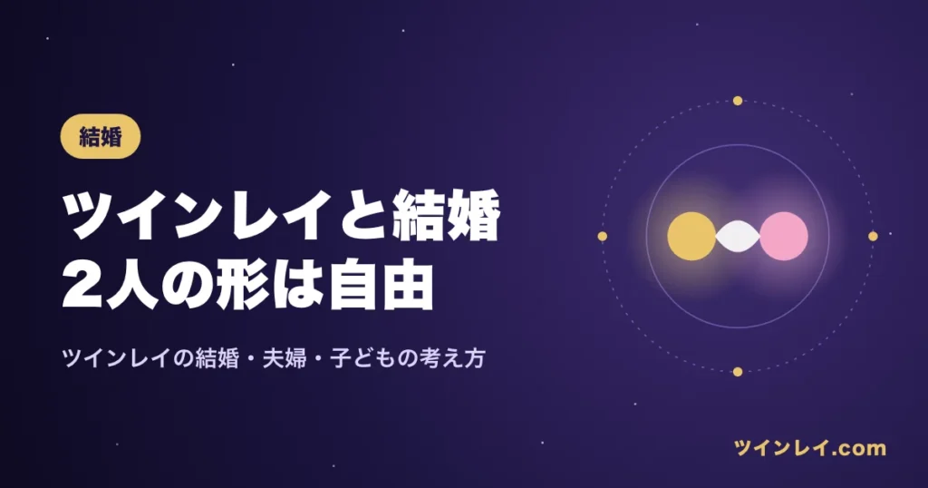 ツインレイの結婚と夫婦・子どもについての考え方を紹介する記事のアイキャッチ
