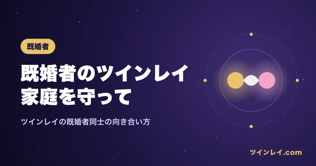 既婚者同士でツインレイと感じた時の向き合い方を紹介する記事のアイキャッチ