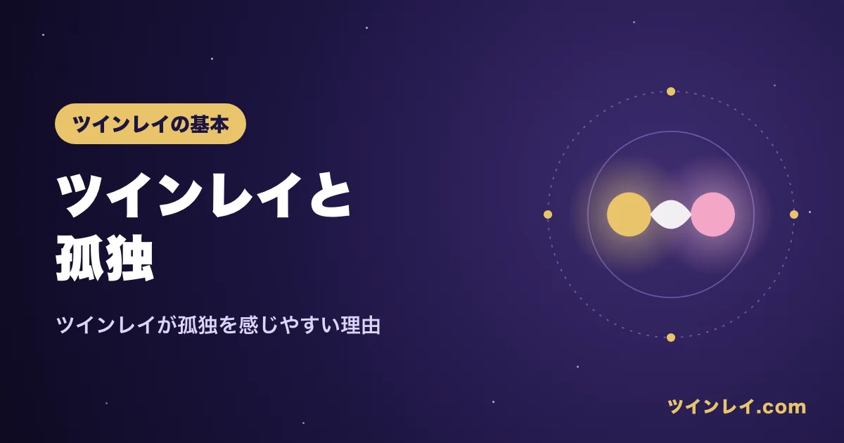 ツインレイと孤独の関係を紹介する記事のアイキャッチ