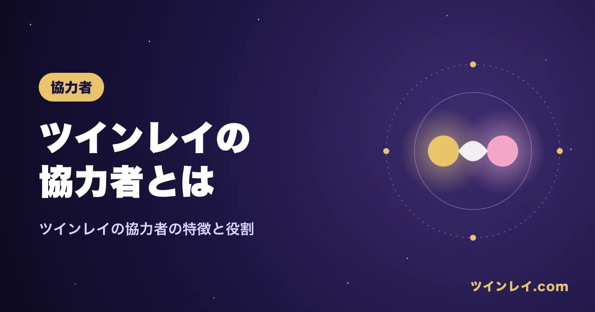 ツインレイの協力者の特徴と役割を紹介する記事のアイキャッチ