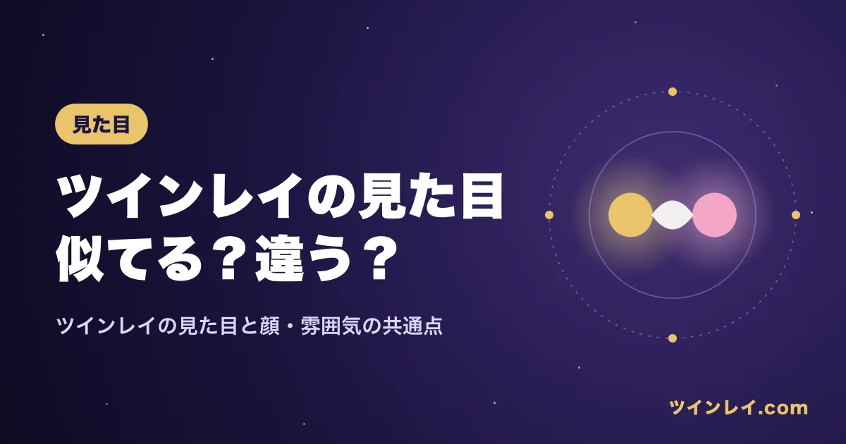 ツインレイの見た目の共通点を紹介する記事のアイキャッチ