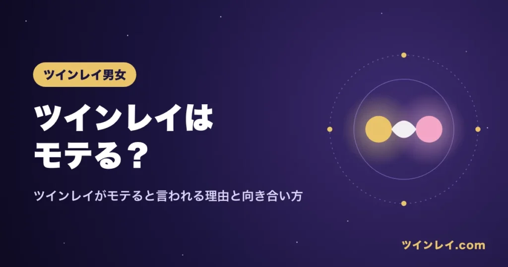 ツインレイはモテると言われる理由を紹介する記事のアイキャッチ