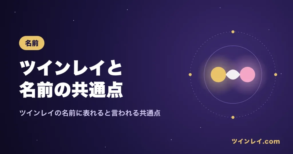 ツインレイと名前の共通点を紹介する記事のアイキャッチ