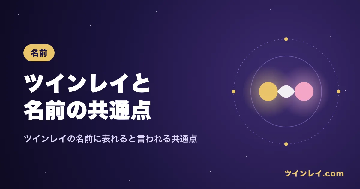 ツインレイと名前の共通点を紹介する記事のアイキャッチ