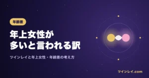 ツインレイの年齢差と年上女性について紹介する記事のアイキャッチ