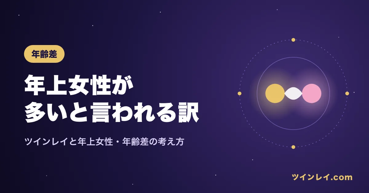 ツインレイの年齢差と年上女性について紹介する記事のアイキャッチ