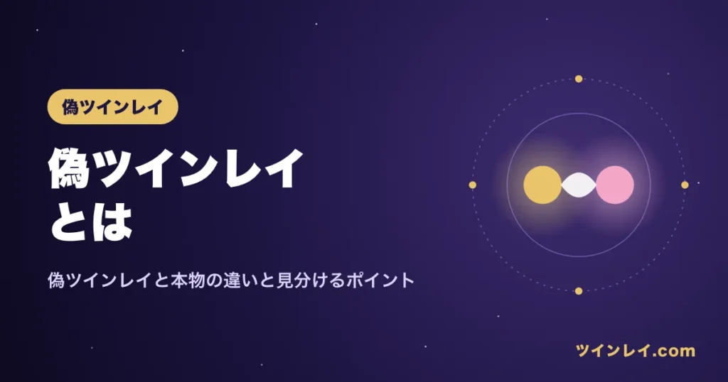 偽ツインレイとは何か、本物との違いと見分けるポイント