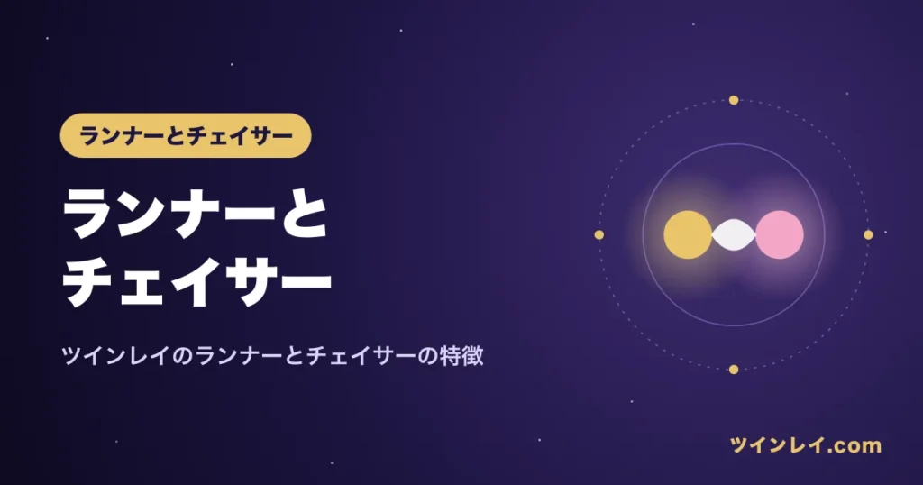 ツインレイのランナーとチェイサーの意味と特徴を紹介する記事のアイキャッチ