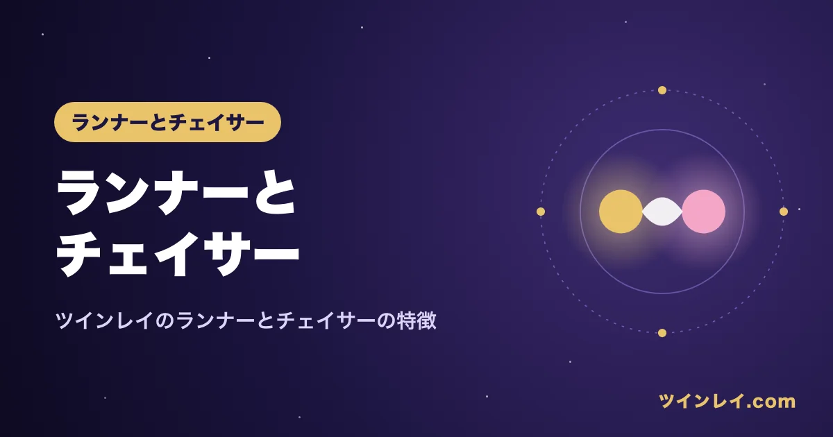 ツインレイのランナーとチェイサーの意味と特徴を紹介する記事のアイキャッチ