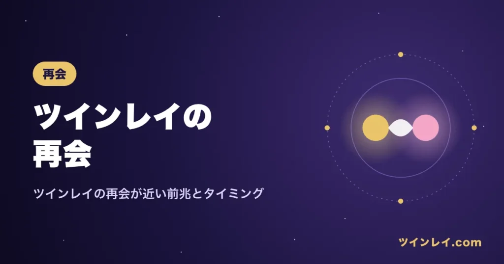 ツインレイの再会の前兆とタイミングを紹介する記事のアイキャッチ
