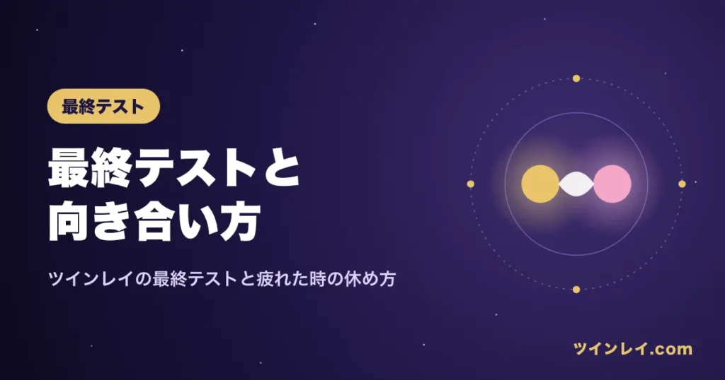 ツインレイの最終テストと向き合い方を紹介する記事のアイキャッチ
