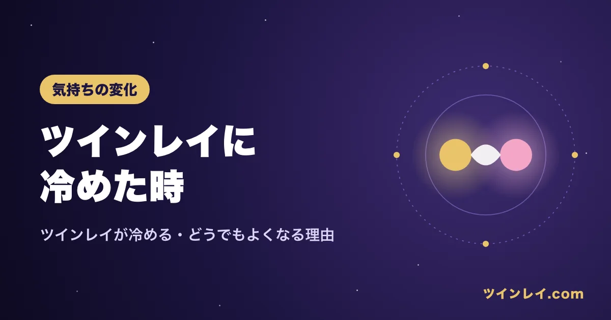 ツインレイに冷めた・どうでもよくなった時の理由と過ごし方を紹介する記事のアイキャッチ