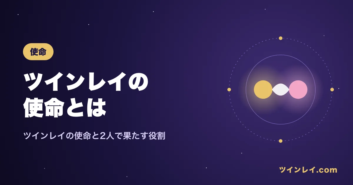 ツインレイの使命とは何か、2人で果たすと言われる役割