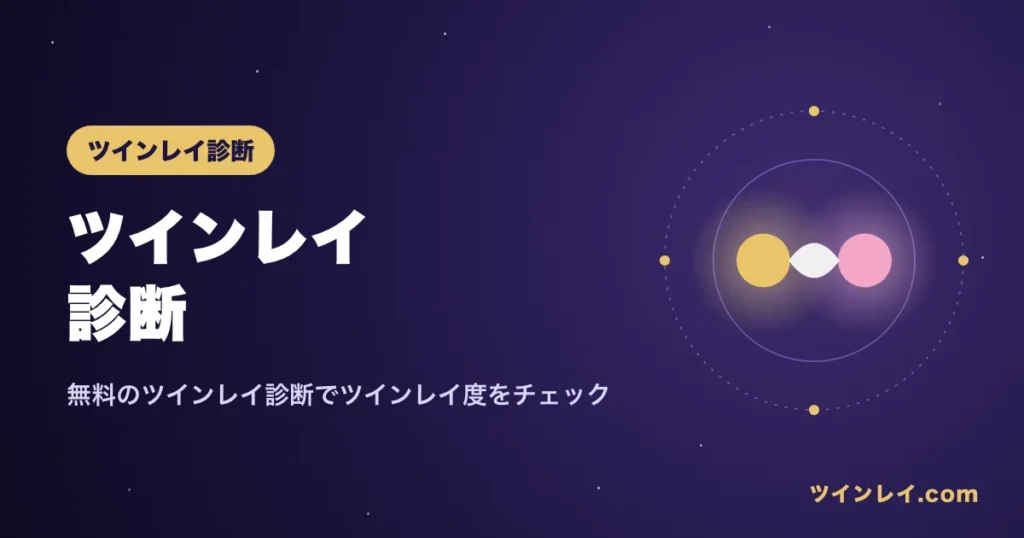 無料のチェックリストで試せるツインレイ診断の記事のアイキャッチ