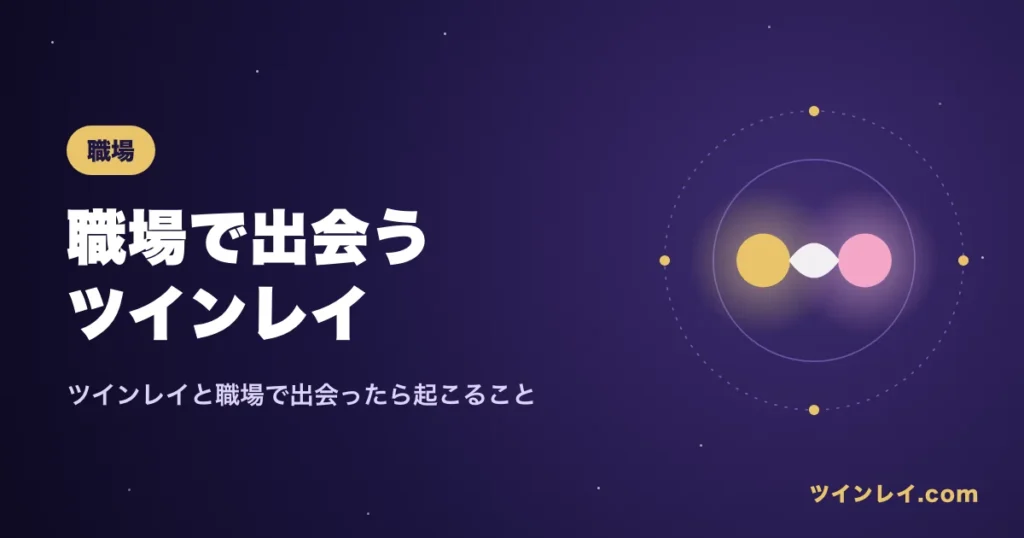 ツインレイと職場で出会った時に起こることを紹介する記事のアイキャッチ